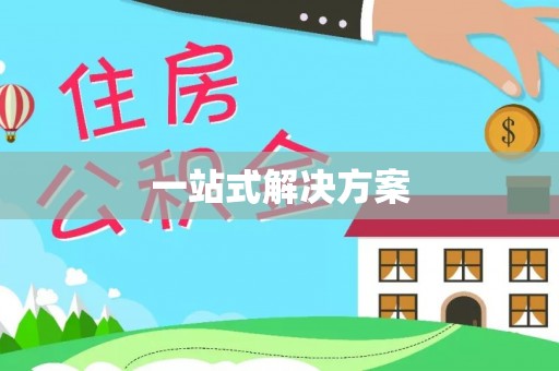 关山一站式解决方案