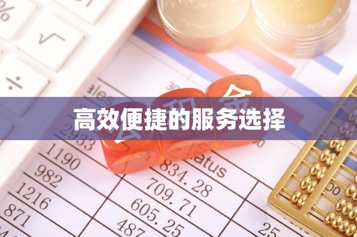 关山高效便捷的服务选择