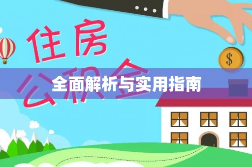关山全面解析与实用指南