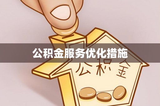 关山公积金服务优化措施