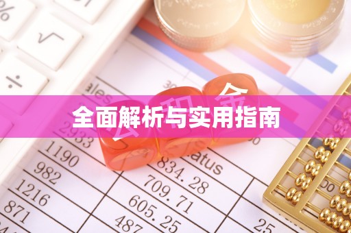 关山全面解析与实用指南