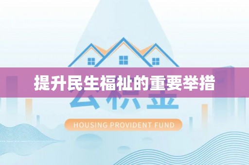 关山提升民生福祉的重要举措